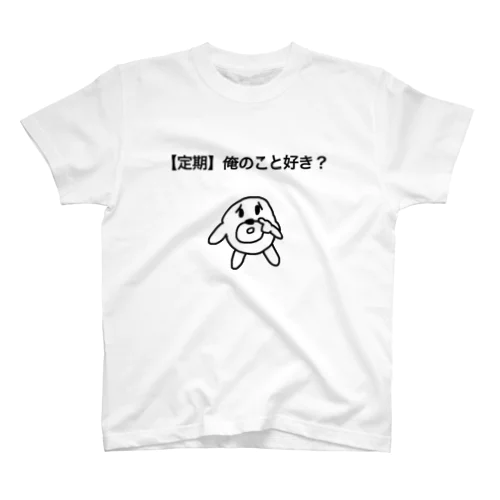 【定期】俺のこと好き？ Regular Fit T-Shirt