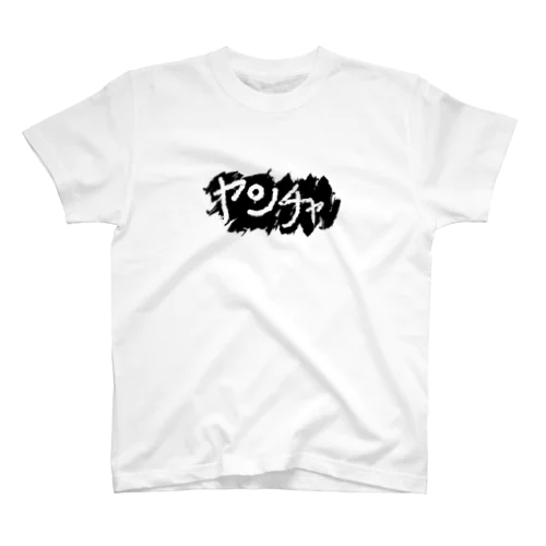 ヤンチャTシャツ スタンダードTシャツ