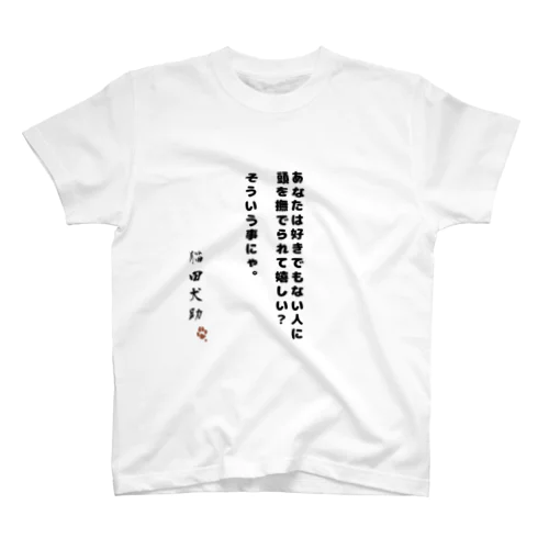 やめろにゃ スタンダードTシャツ