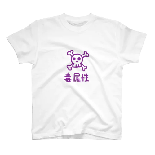 毒属性Ｔシャツ スタンダードTシャツ