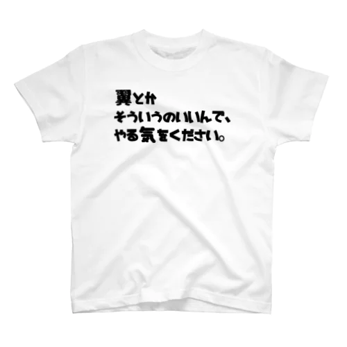 翼とかいいんでやる気ください スタンダードTシャツ