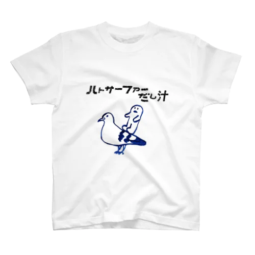 ハトサーファーだし汁 スタンダードTシャツ