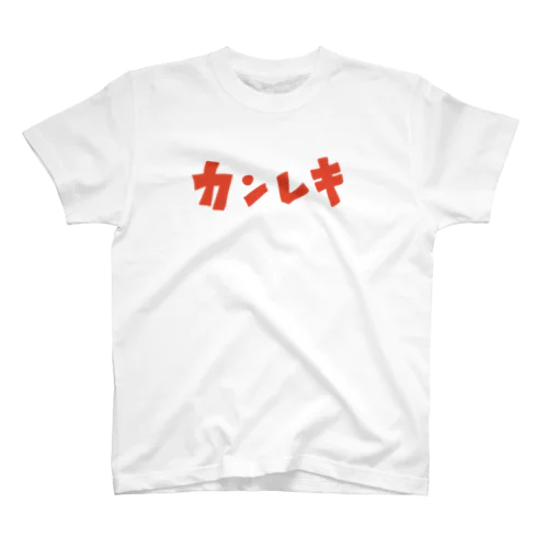 カンレキ(還暦)Tシャツ スタンダードTシャツ