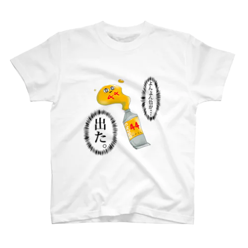 絵の具よんよん スタンダードTシャツ