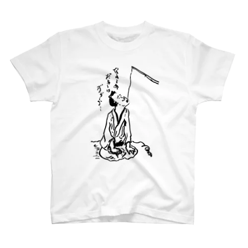 稽古中釣り竿で釣られる スタンダードTシャツ