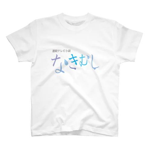 架空連続テレビ小説　なきむし Regular Fit T-Shirt