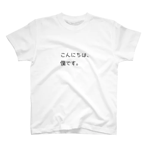 こんにちは、僕です。 スタンダードTシャツ