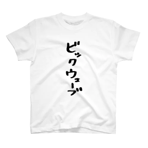 ビックでウェーブ Regular Fit T-Shirt