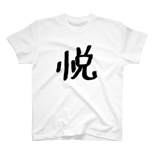 悦 スタンダードTシャツ