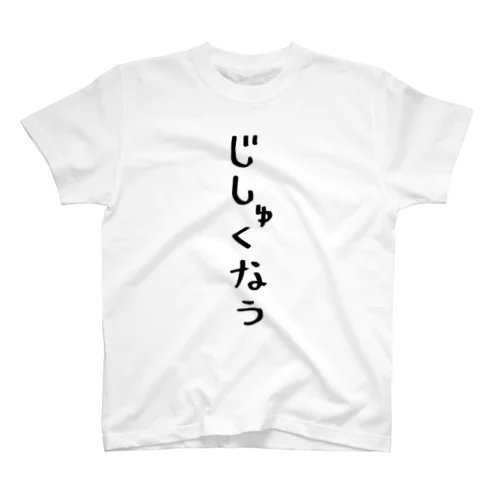 自粛シリーズ スタンダードTシャツ