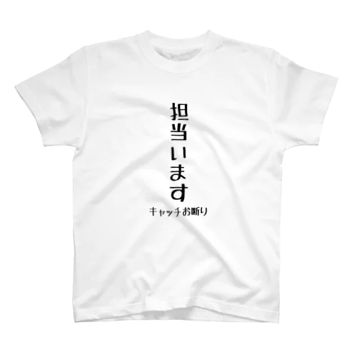 担当います（重要） スタンダードTシャツ