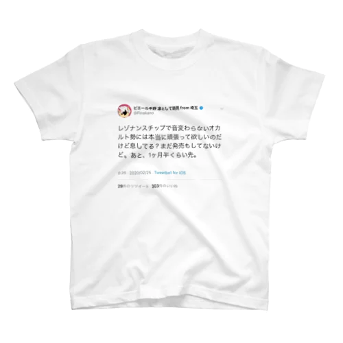 息してる？ スタンダードTシャツ