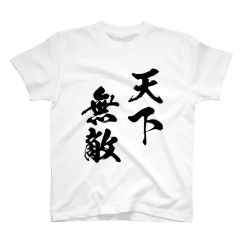 天下無敵（黒） Regular Fit T-Shirt