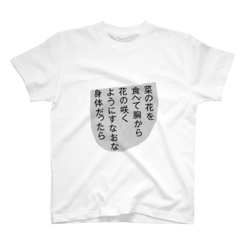 菜の花を食べて胸から花の咲くようにすなおな身体だったら Regular Fit T-Shirt