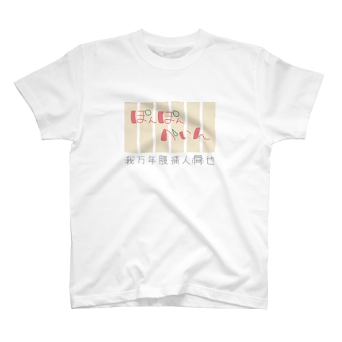 ぽんぽんぺいん Regular Fit T-Shirt