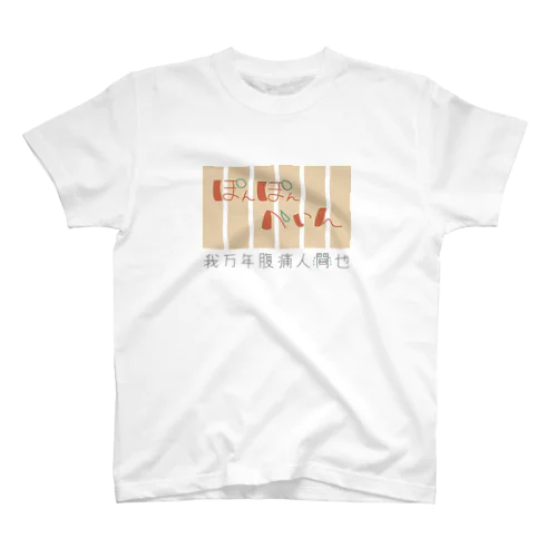 ぽんぽんぺいん Regular Fit T-Shirt