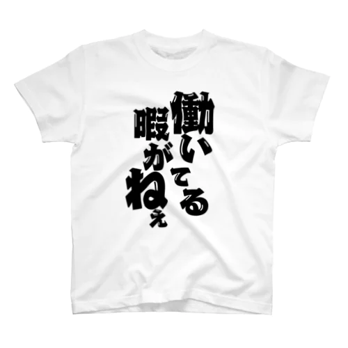 働いてる暇が無い人 スタンダードTシャツ