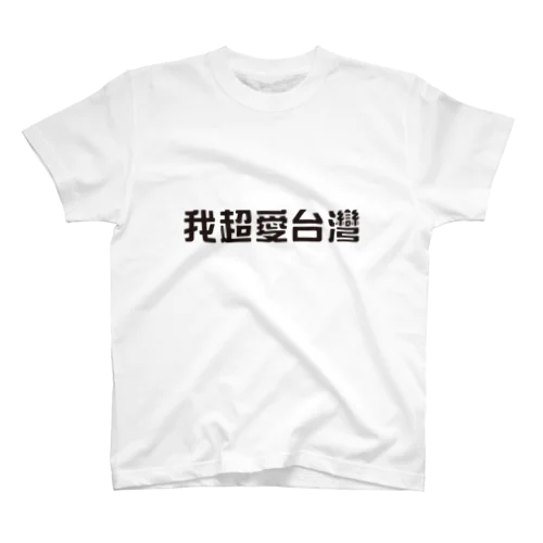 我超愛台灣。 Regular Fit T-Shirt