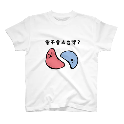 台湾に行く行かない？ スタンダードTシャツ