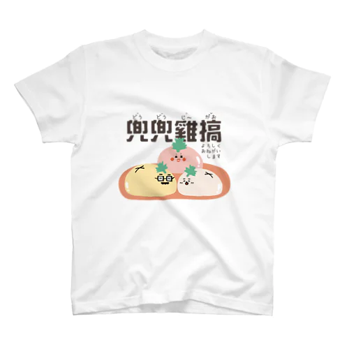 台湾語・よろしくおねがいバーワン家族。 スタンダードTシャツ