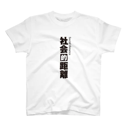 社会的距離 スタンダードTシャツ