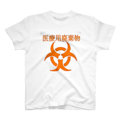 医療用廃棄物ですがなにか？ スタンダードTシャツ