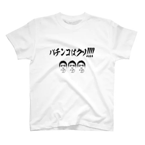 パチンコはクソ!!!!!!!!!!!!!!!!!!!!!!!!!!!!!!!!!!! スタンダードTシャツ