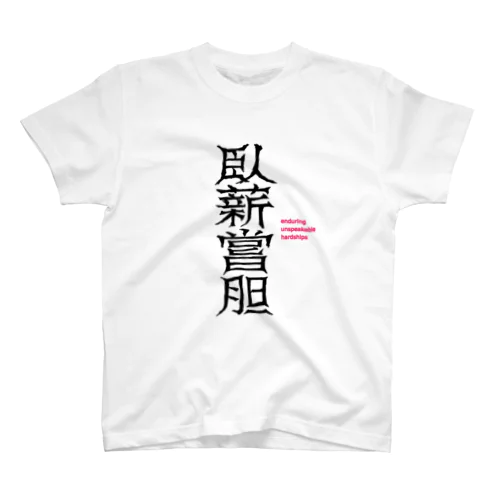 臥薪嘗胆 enduring unspeakable hardships Regular Fit T-Shirt