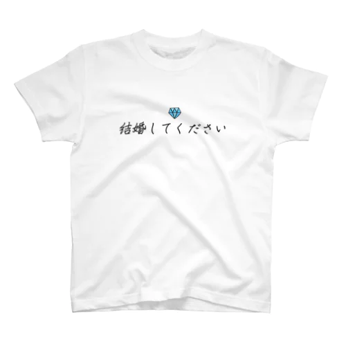 結婚してください スタンダードTシャツ