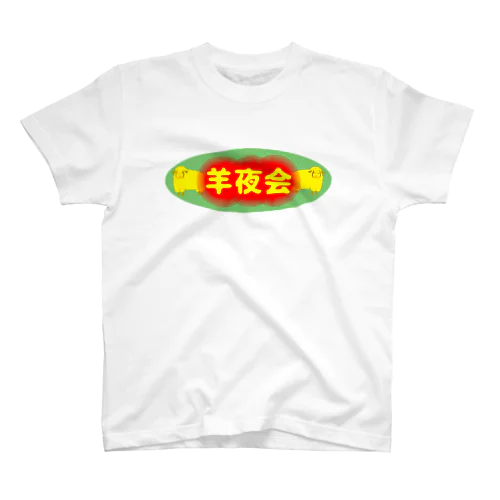 羊夜会　赤の２ スタンダードTシャツ