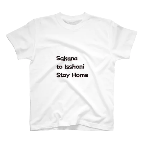 Sakana to issyoni StayHome スタンダードTシャツ