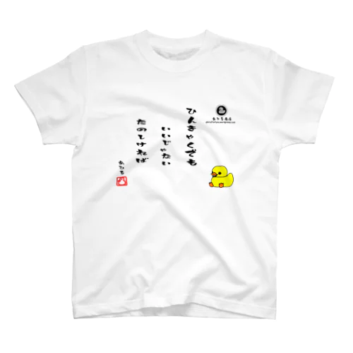 貧脚でもいいじゃない スタンダードTシャツ