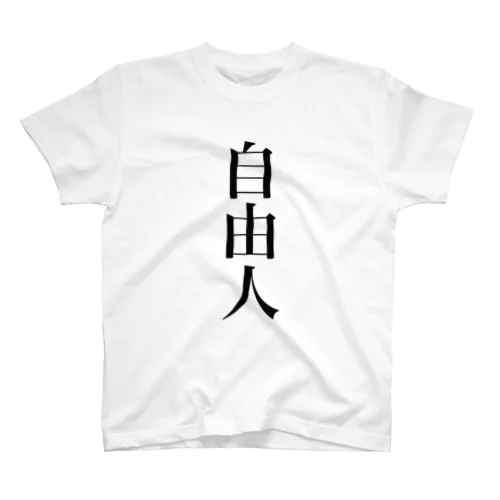 自由人 Regular Fit T-Shirt