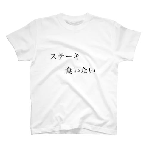 ステーキ食いたい スタンダードTシャツ