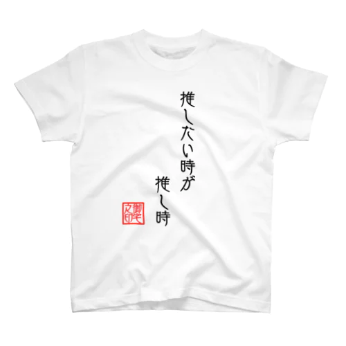 推したい時が推し時 Regular Fit T-Shirt