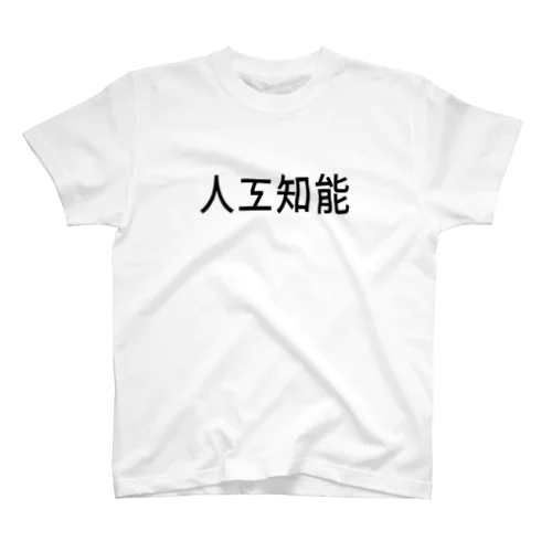 人工知能 Regular Fit T-Shirt