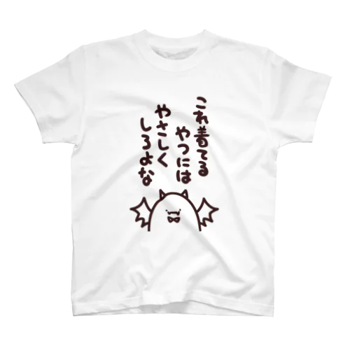 やさしくしろよな【やみのテイオー】 スタンダードTシャツ