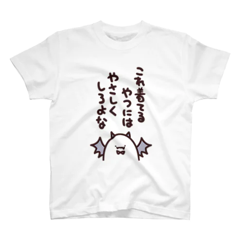 やさしくしろよな【やみのテイオー】(カラー) Regular Fit T-Shirt