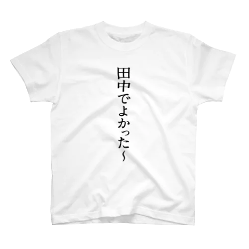 「田中でよかった〜」シリーズ スタンダードTシャツ