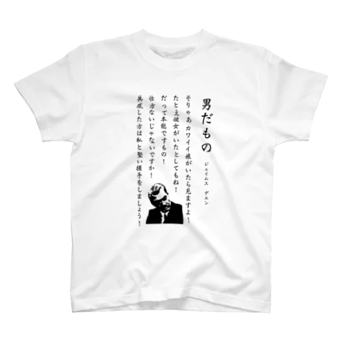 男だもの Regular Fit T-Shirt