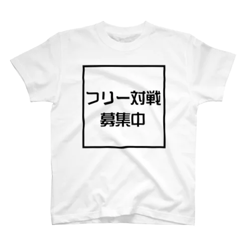 フリー対戦募集中 スタンダードTシャツ