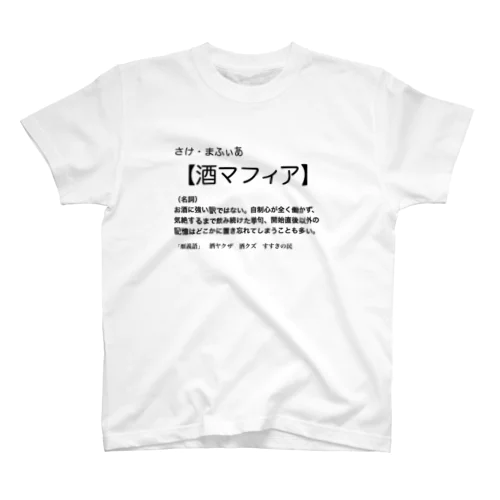 酒マフィア Regular Fit T-Shirt