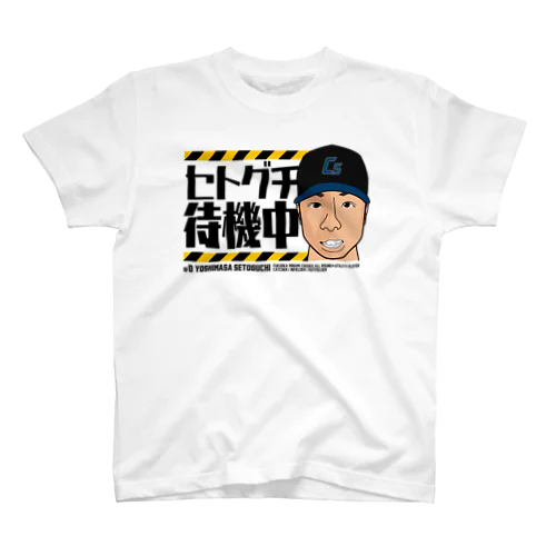 セトグチ待機中(レプリカ) スタンダードTシャツ