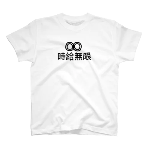 ◎◎時給無限 スタンダードTシャツ