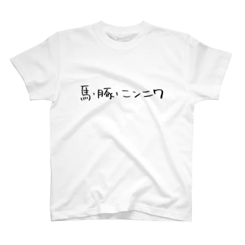 馬・豚・ニンニク スタンダードTシャツ