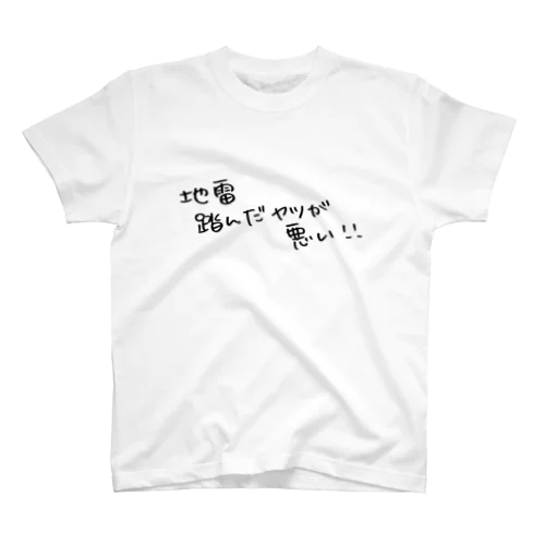 地雷… スタンダードTシャツ