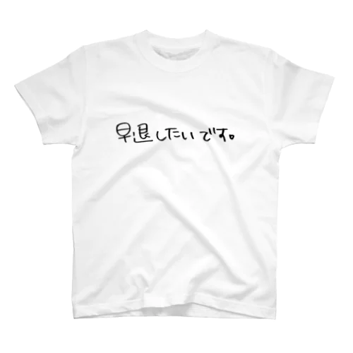 早退したいです。 スタンダードTシャツ