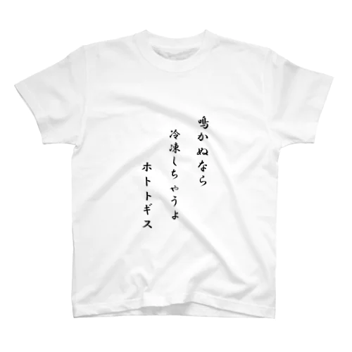 冷凍屋さん スタンダードTシャツ