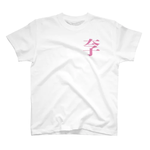 奈子 Regular Fit T-Shirt