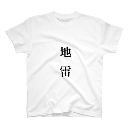 地雷 スタンダードTシャツ